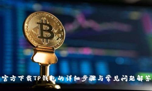 官方下载TP钱包的详细步骤与常见问题解答