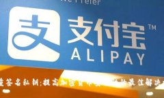 多重签名私钥：提高加密