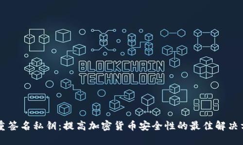 多重签名私钥:提高加密货币安全性的最佳解决方案