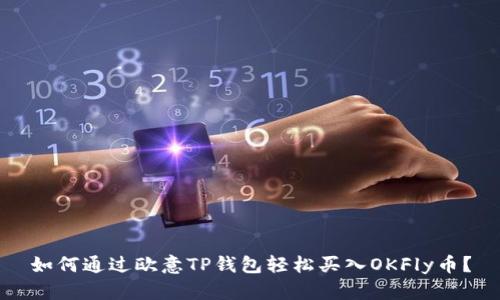 如何通过欧意TP钱包轻松买入OKFly币?