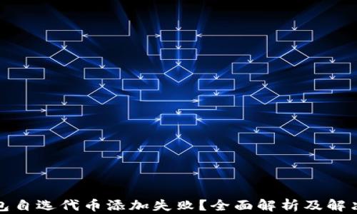 TP钱包自选代币添加失败?全面解析及解决方案