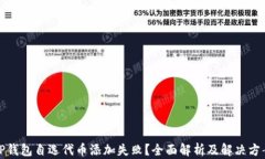 TP钱包自选代币添加失败？