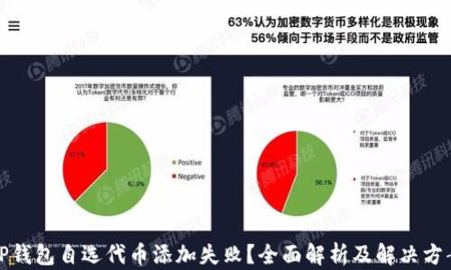 TP钱包自选代币添加失败?全面解析及解决方案
