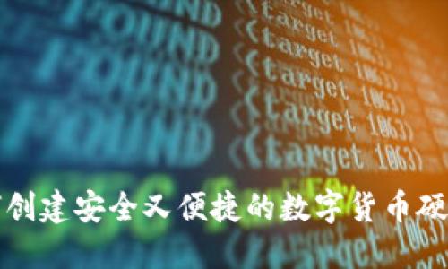 如何创建安全又便捷的数字货币硬钱包