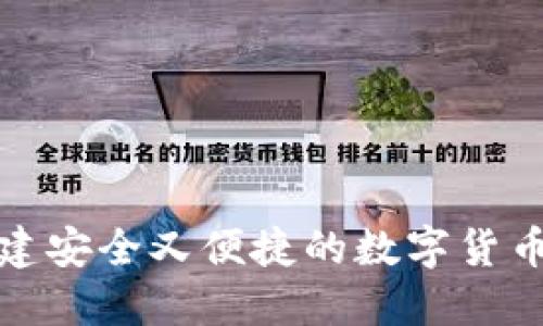 如何创建安全又便捷的数字货币硬钱包
