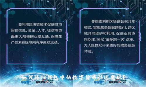 如何将TP钱包中的数字货币快速变现?