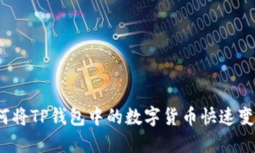 如何将TP钱包中的数字货币快速变现?