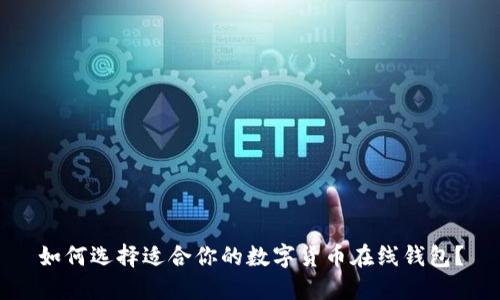 如何选择适合你的数字货币在线钱包？