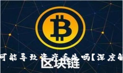 TP钱包不更新可能导致资产丢失吗?深度解析与解决方案