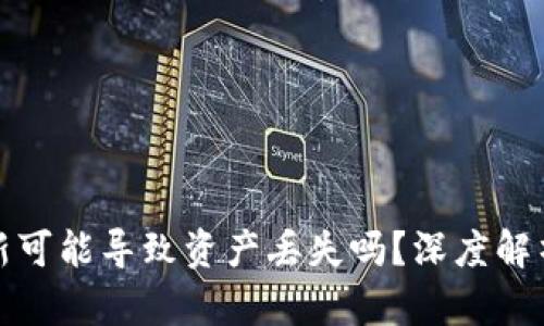 TP钱包不更新可能导致资产丢失吗?深度解析与解决方案