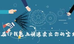 如何在TP钱包上快速卖出你