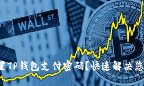 如何设置TP钱包支付密码?快速解决您的疑问!