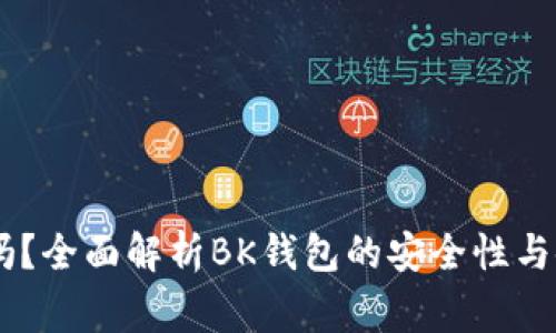 BK钱包安全吗？全面解析BK钱包的安全性与使用注意事项