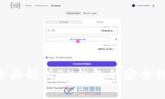 BK钱包安全吗？全面解析