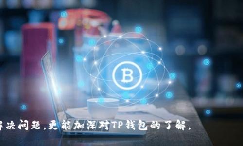biao ti/ t p钱包闪兑功能失效？教你快速解决方法！ /biao ti
TP钱包, 闪兑功能, 交易失败, 钱包使用技巧/guanjianci

一、TP钱包闪兑功能概述
TP钱包是一款受到广泛欢迎的数字钱包，用户可以通过它进行各种数字资产的管理和交易，其中的闪兑功能让用户在不同货币之间进行快速兑换，极大地方便了交易的效率。然而，有时用户会遇到闪兑功能无法使用的问题，这便成为了许多人的痛点。

二、闪兑功能失效的常见原因
闪兑功能的失效可能有多种原因，包括网络问题、钱包版本过旧或者是平台维护等。了解这些原因，能够帮助用户更快地找到解决办法，恢复闪兑功能的正常使用。

三、网络问题导致闪兑失败
第一步，检查网络连接是非常重要的。若网络不稳定或无法连接，闪兑自然无法完成。你可以尝试更换网络环境，比如切换到Wi-Fi或数据网络，确保信号稳定。

四、更新钱包版本
TP钱包更新频繁，功能改进和安全性提升都是通过版本更新来实现的。如果你长时间未更新钱包，可能已导致闪兑功能无法正常使用。检查是否有新版本可用，并及时更新。

五、平台维护的影响
有时TP钱包的闪兑功能会因为平台方的维护而暂时不可用。在这种情况下，你可以关注TP钱包的官方网站或社交媒体平台，了解维护进程与恢复时间。

六、如何快速恢复闪兑功能
如果你的TP钱包闪兑功能暂时不可用，下面是一些快速恢复的方法：
ul
  li第一步，重启钱包应用程序，有时候简单的重启就能解决问题。/li
  li第二步，检查网络连接，确保网络稳定。/li
  li第三步，查看是否需要更新钱包版本。/li
  li第四步，关注官方公告，确认是否因平台维护导致功能失效。/li
/ul

七、用户常见问题解答
当用户遇到闪兑功能使用问题时，往往还有许多疑问，比如如何避免频繁遇到此类问题、其它类似钱包的闪兑功能使用等。这个部分我们将列出一些常见问题及解答，帮助用户更全面地理解闪兑功能。

八、总结与建议
TP钱包的闪兑功能是一个便捷的工具，但用户在使用过程中可能会遇到一些问题。了解造成问题的原因，并采取相应的解决方案，是每位用户都应掌握的技能。同时，建议用户定期关注钱包的更新和平台公告，确保使用顺畅。希望这篇文章能够帮助到你，祝你顺利交易！

下面是详细内容大纲，围绕上述主题扩展至2700字：

1. **TP钱包闪兑功能介绍**
   - 介绍TP钱包的功能特点。
   - 闪兑功能的使用场景与优势。

2. **闪兑功能失效的原因分析**
   - 网络问题的具体表现和应对措施。
   - 钱包版本更新的重要性和检查方法。
   - 平台维护的影响，如何及时获取信息。

3. **故障排除指南**
   - 逐步指导用户如何检查和解决闪兑故障。
   - 提供实用的链接和资源。

4. **用户常见问题**
   - 列表形式呈现用户常见问题及解答。
   - 提供用户交流分享的平台，以便获取更多解决方案。

5. **如何避免未来问题**
   - 建议用户定期检查和维护数字钱包。
   - 强调安全性和信息透明的重要性。

6. **总结与建议**
   - 对于闪兑功能失效的要点总结。
   - 鼓励用户保持关注和积极应对的态度。 

通过以上大纲和解析，我们将最终形成一个内容丰富、层次分明且具备的文章，让用户在阅读过程中不仅能够解决问题，更能加深对TP钱包的了解。