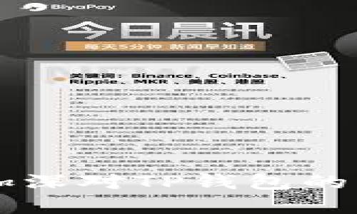 biao ti/ t p钱包闪兑功能失效？教你快速解决方法！ /biao ti
TP钱包, 闪兑功能, 交易失败, 钱包使用技巧/guanjianci

一、TP钱包闪兑功能概述
TP钱包是一款受到广泛欢迎的数字钱包，用户可以通过它进行各种数字资产的管理和交易，其中的闪兑功能让用户在不同货币之间进行快速兑换，极大地方便了交易的效率。然而，有时用户会遇到闪兑功能无法使用的问题，这便成为了许多人的痛点。

二、闪兑功能失效的常见原因
闪兑功能的失效可能有多种原因，包括网络问题、钱包版本过旧或者是平台维护等。了解这些原因，能够帮助用户更快地找到解决办法，恢复闪兑功能的正常使用。

三、网络问题导致闪兑失败
第一步，检查网络连接是非常重要的。若网络不稳定或无法连接，闪兑自然无法完成。你可以尝试更换网络环境，比如切换到Wi-Fi或数据网络，确保信号稳定。

四、更新钱包版本
TP钱包更新频繁，功能改进和安全性提升都是通过版本更新来实现的。如果你长时间未更新钱包，可能已导致闪兑功能无法正常使用。检查是否有新版本可用，并及时更新。

五、平台维护的影响
有时TP钱包的闪兑功能会因为平台方的维护而暂时不可用。在这种情况下，你可以关注TP钱包的官方网站或社交媒体平台，了解维护进程与恢复时间。

六、如何快速恢复闪兑功能
如果你的TP钱包闪兑功能暂时不可用，下面是一些快速恢复的方法：
ul
  li第一步，重启钱包应用程序，有时候简单的重启就能解决问题。/li
  li第二步，检查网络连接，确保网络稳定。/li
  li第三步，查看是否需要更新钱包版本。/li
  li第四步，关注官方公告，确认是否因平台维护导致功能失效。/li
/ul

七、用户常见问题解答
当用户遇到闪兑功能使用问题时，往往还有许多疑问，比如如何避免频繁遇到此类问题、其它类似钱包的闪兑功能使用等。这个部分我们将列出一些常见问题及解答，帮助用户更全面地理解闪兑功能。

八、总结与建议
TP钱包的闪兑功能是一个便捷的工具，但用户在使用过程中可能会遇到一些问题。了解造成问题的原因，并采取相应的解决方案，是每位用户都应掌握的技能。同时，建议用户定期关注钱包的更新和平台公告，确保使用顺畅。希望这篇文章能够帮助到你，祝你顺利交易！

下面是详细内容大纲，围绕上述主题扩展至2700字：

1. **TP钱包闪兑功能介绍**
   - 介绍TP钱包的功能特点。
   - 闪兑功能的使用场景与优势。

2. **闪兑功能失效的原因分析**
   - 网络问题的具体表现和应对措施。
   - 钱包版本更新的重要性和检查方法。
   - 平台维护的影响，如何及时获取信息。

3. **故障排除指南**
   - 逐步指导用户如何检查和解决闪兑故障。
   - 提供实用的链接和资源。

4. **用户常见问题**
   - 列表形式呈现用户常见问题及解答。
   - 提供用户交流分享的平台，以便获取更多解决方案。

5. **如何避免未来问题**
   - 建议用户定期检查和维护数字钱包。
   - 强调安全性和信息透明的重要性。

6. **总结与建议**
   - 对于闪兑功能失效的要点总结。
   - 鼓励用户保持关注和积极应对的态度。 

通过以上大纲和解析，我们将最终形成一个内容丰富、层次分明且具备的文章，让用户在阅读过程中不仅能够解决问题，更能加深对TP钱包的了解。