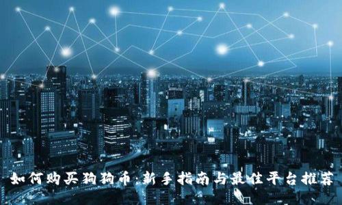 如何购买狗狗币：新手指南与最佳平台推荐