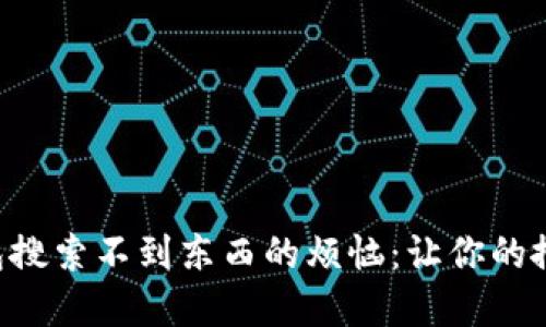 解决T P钱包搜索不到东西的烦恼：让你的搜索不再迷茫