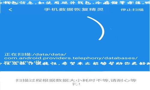   区块链钱包地址生成算法详解：如何安全生成你的数字资产地址 / 

 guanjianci 区块链, 钱包地址, 生成算法, 数字资产 /guanjianci 

引言：区块链钱包的必要性
随着数字货币的崛起，区块链技术已成为现代金融的重要组成部分。每一个用户在进行数字资产交易时，都需要一个独特的钱包地址。这不仅是进行交易的基础，更是保障资产安全的第一步。在这一背景下，区块链钱包地址生成算法的重要性显而易见。

什么是区块链钱包地址？
钱包地址是一个独特的字符串，用于标识用户在区块链网络中的账户。它类似于银行账户号码，与具体资产进行关联。用户通过这个地址可以接收或发送数字货币，确保交易能够在无中心化的环境中顺利进行。

区块链钱包地址的生成过程
钱包地址的生成过程涉及多个步骤，涉及密码学和编码技术。一般来说，生成过程如下：
strong1. 生成私钥/strong：私钥是一个随机生成的数字，通常是256位的二进制数字。它是用户控制和访问数字资产的唯一凭证，必须妥善保管。
strong2. 计算公钥/strong：公钥是通过私钥计算而来的。这个过程涉及椭圆曲线加密算法，确保只有持有私钥的人才能生成相应的公钥。
strong3. 生成地址/strong：最终，公钥经过哈希算法（如SHA-256和RIPEMD-160等）转变成一个可用的钱包地址。这个地址通常包括一系列数字和字母，可以呈现为多种格式，例如比特币的地址以“1”或“3”开头，而以太坊地址则以“0x”开头。

区块链钱包地址生成算法的细节
生成算法的安全性是整个区块链安全性的基石。首先，随机数的生成必须足够随机以防止碰撞，即不同用户生成相同的地址。其次，私钥的保密性至关重要；一旦被泄露，用户的资产安全将受到严重威胁。

私钥与公钥的关系
私钥和公钥的关系是单向的，这意味着从私钥无法直接推算出公钥。在生成公钥时，使用的数学函数是单向的，每一个公钥可以和多个私钥对应，但反之却不然。这种单向性和不对称性构成了区块链交易的信任基础。

算法实例：比特币钱包地址生成
以下是一个具体的例子，来展示比特币钱包地址是如何生成的：
1. strong私钥生成/strong
使用随机数生成器（RNG）来生成一个256位的私钥。例如，私钥可以是：
5J76FZ8Ni8o2L3YbT6bGp5ydg5ZZ5G58t8gFUtn7pYqNFaRsoFQ
2. strong计算公钥/strong
利用椭圆曲线算法，从上述私钥生成公钥：
1ASwD4sX5jU5J5ZAbGMZDxxB8TTcQ8fhAV2Hkw51QJyN9B64Rd8Y
3. strong生成比特币地址/strong
将公钥哈希并使用Base58编码，生成最终的钱包地址：
1JHG6yBzAK3Fq8N5MyV9SNc9usUXw43fN3

安全性与风险管理
在整个钱包地址生成的过程中，安全性是一个不容忽视的问题。用户必须采取措施保护好自己的私钥和钱包信息，如使用硬件钱包、冷存储等方法。同时，定期备份钱包数据，避免因设备丢失或损坏造成资产损失。

常见的区块链钱包类型
市场上存在多种类型的区块链钱包，每种钱包都有自己的优缺点。常见的类型包括：
1. strong热钱包/strong：在线钱包，方便快捷，但相对不安全，容易受到网络攻击。
2. strong冷钱包/strong：离线钱包，不易受到攻击，更加安全，但在交易时不够方便。
3. strong硬件钱包/strong：专用设备，安全性高，适合存储大量资产，但价格相对较高。

如何选择合适的钱包？
选择钱包时，用户应该考虑以下几个方面：
1. strong安全性/strong：确保钱包提供强大的安全功能，如双重验证等。
2. strong易用性/strong：钱包界面是否友好、操作是否简便。
3. strong支持的资产类型/strong：是否支持你希望交易的数字资产。

总结
区块链钱包地址的生成算法是确保数字资产安全的关键。用户在选择和生成钱包地址时，务必关注安全性及操作便捷性。希望本文能够帮助你更好地理解这项关键技术，并在数字资产管理中更为得心应手。

未来的发展与展望
随着区块链技术的不断发展，钱包地址生成算法也在逐步演进。未来的“三重安全”方案，可能会结合生物识别技术、智能合约等新兴技术，进一步提升数字资产的安全性。用户需要保持警惕，跟进行业动态，以确保自身资产的安全。 

以上内容构成了对区块链钱包地址生成算法的基本介绍，通过细致分析和深入探讨，力求对读者呈现一个完整清晰的知识体系。