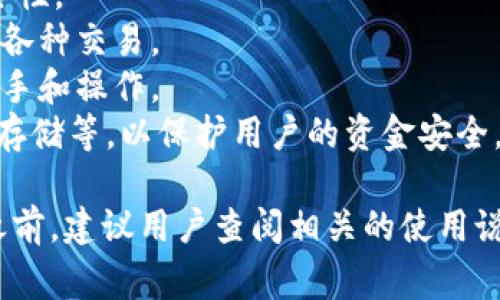 Koo钱包是一种数字钱包平台，主要用于存储、管理和交易加密货币。它通常支持多种加密货币的存储和转账功能，能够方便用户进行数字资产的管理。具体而言，Koo钱包可能会提供以下功能：

1. **加密货币存储**：用户可以将各种加密货币存储在钱包中，确保资产的安全性。
2. **交易功能**：用户可以通过Koo钱包进行加密货币的买卖和转账，方便进行各种交易。
3. **用户友好的界面**：Koo钱包通常会提供直观的用户界面，方便用户快速上手和操作。
4. **安全性**：大多数数字钱包平台会采取多种安全措施，例如双重认证、加密存储等，以保护用户的资金安全。

Koo钱包的具体特点和功能可能会因地区和版本不同而有所差异，因此在使用之前，建议用户查阅相关的使用说明和评价，以确保其符合自己的需求。