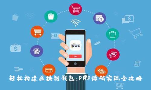 轻松构建区块链钱包:PHP源码实现全攻略
