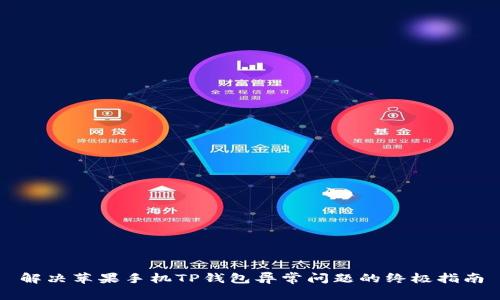 解决苹果手机TP钱包异常问题的终极指南