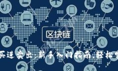 虚拟币怎么买进卖出：新