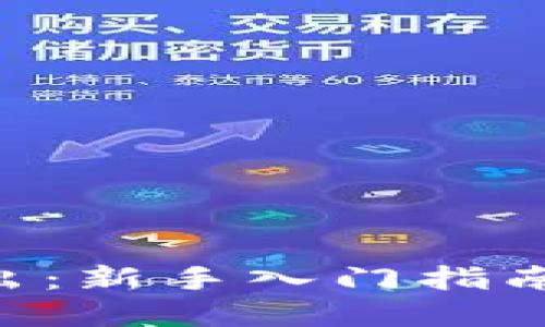 虚拟币怎么买进卖出：新手入门指南，轻松掌握交易技巧