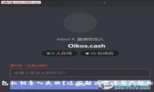 TP钱包私钥导入失败?这些解决方案帮你轻松搞定