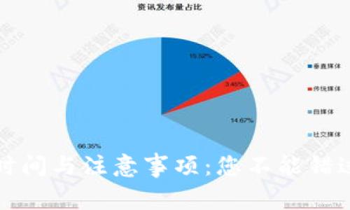 TP钱包交易时间与注意事项:您不能错过的关键时刻