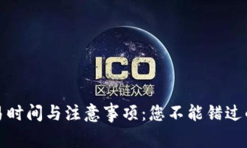TP钱包交易时间与注意事项:您不能错过的关键时刻