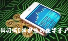 加密钱包会倒闭吗？保护