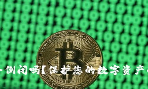 加密钱包会倒闭吗？保护您的数字资产的完整指南