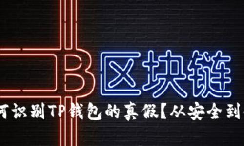 biatoti如何识别TP钱包的真假？从安全到使用全解析