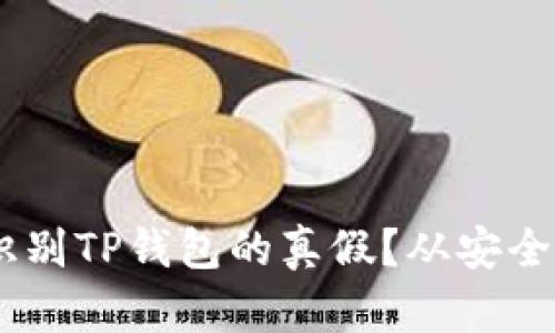 biatoti如何识别TP钱包的真假？从安全到使用全解析