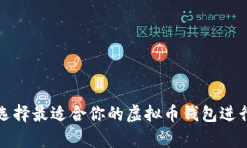 如何选择最适合你的虚拟币钱包进行购买