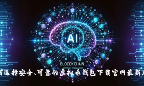 如何选择安全、可靠的虚拟币钱包下载官网最新版本