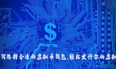 如何选择合适的虚拟币钱