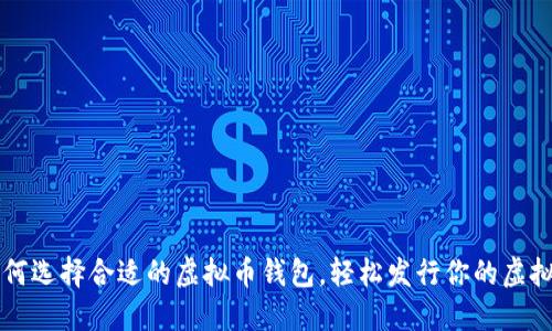 如何选择合适的虚拟币钱包,轻松发行你的虚拟币