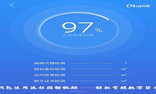 加密钱包使用流程图解视频——轻松掌握数字货币管理