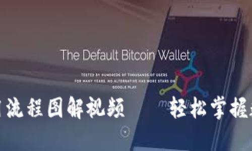 加密钱包使用流程图解视频——轻松掌握数字货币管理