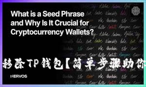 如何安全移除TP钱包?简单步骤助你轻松完成