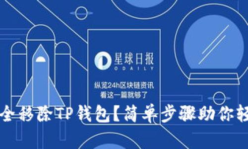 如何安全移除TP钱包?简单步骤助你轻松完成