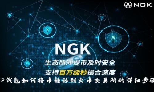 TP钱包如何将币转移到火币交易所的详细步骤