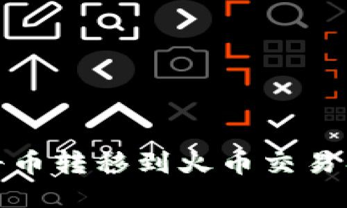 TP钱包如何将币转移到火币交易所的详细步骤