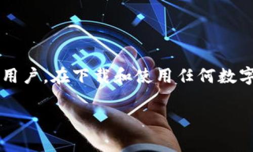 关于“T P钱包”软件是否含有病毒的问题,实际上要从多个角度进行分析和探讨。作为用户,在下载和使用任何数字钱包应用之前,了解其安全性是至关重要的。以下是关于这个问题的详细解答和分析。
### T P钱包安全吗?全面分析与用户须知