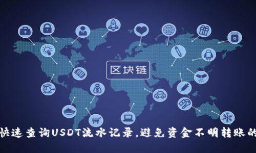 如何快速查询USDT流水记录,避免资金不明转账的烦恼
