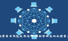 数字货币钱包使用说明：