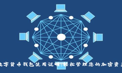 数字货币钱包使用说明：轻松管理您的加密资产