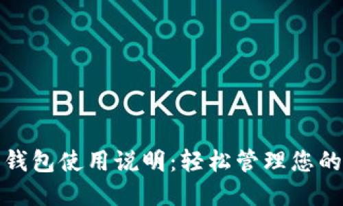 数字货币钱包使用说明：轻松管理您的加密资产